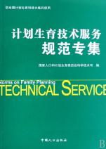 計(jì)劃生育技術(shù)服務(wù)規(guī)范專集